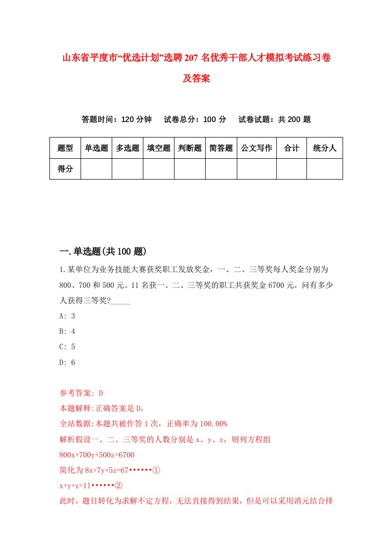 山东省平度市优选计划选聘207名优秀干部人才模拟考试练习卷及答案第2期