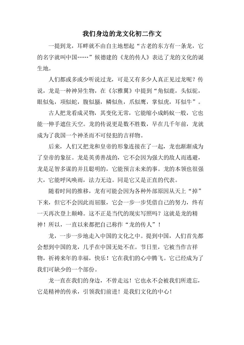 我们身边的龙文化初二作文