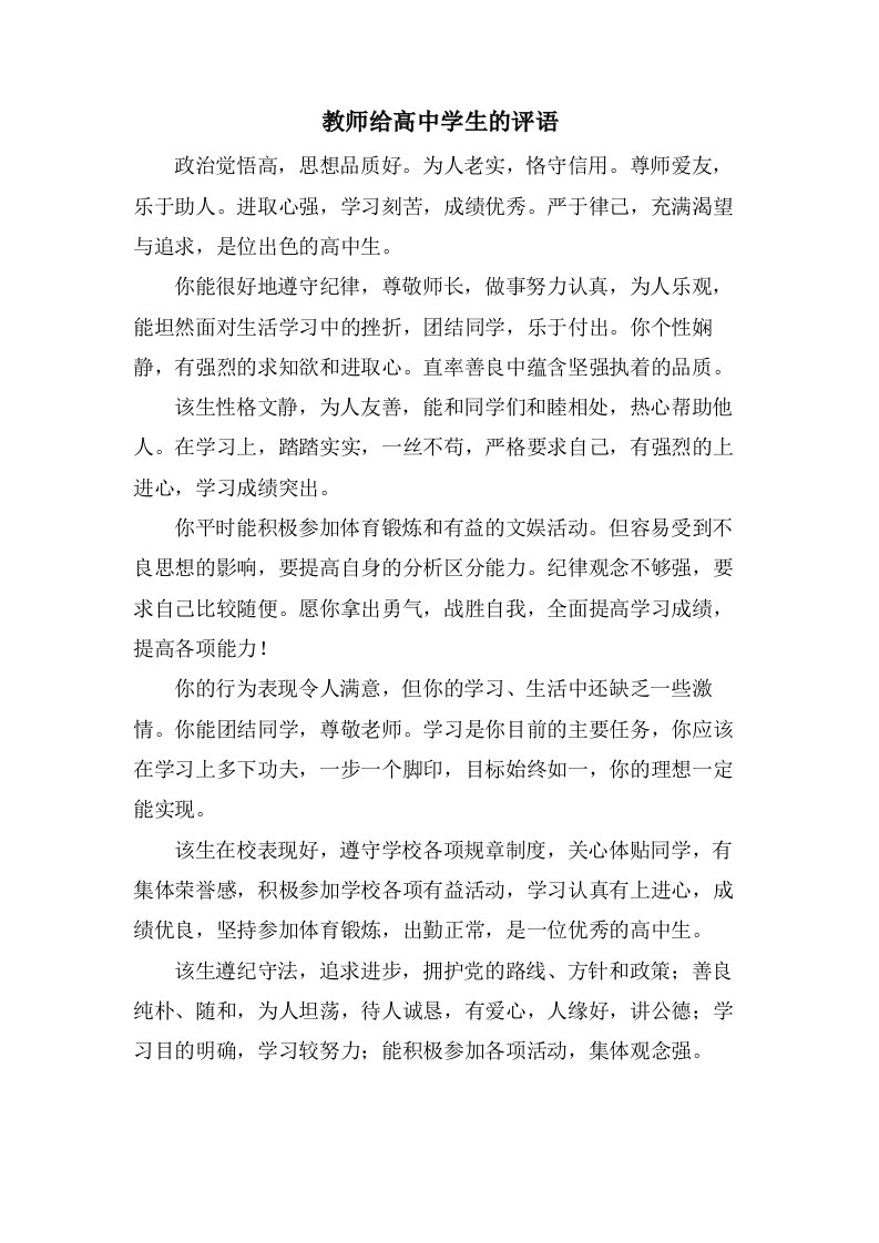 教师给高中学生的评语