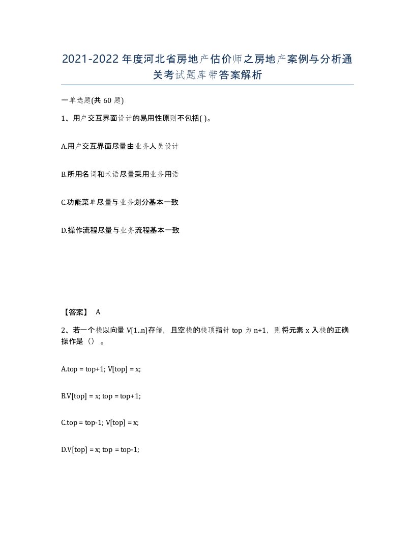 2021-2022年度河北省房地产估价师之房地产案例与分析通关考试题库带答案解析