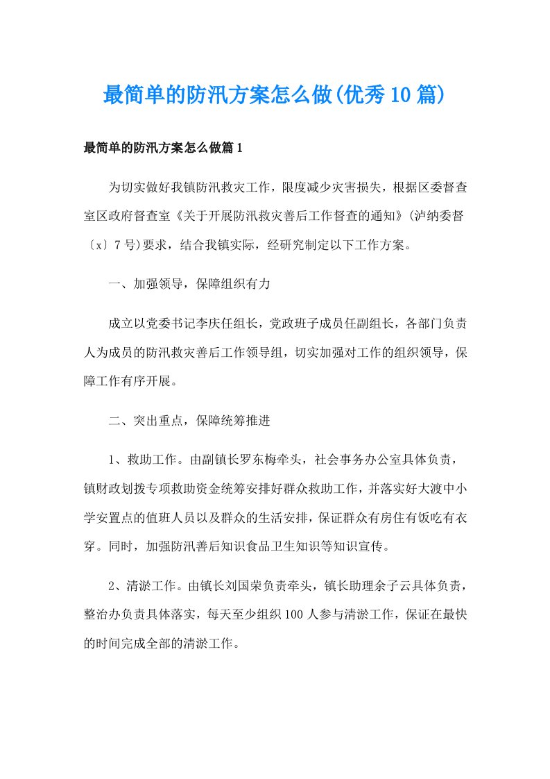 最简单的防汛方案怎么做(优秀10篇)