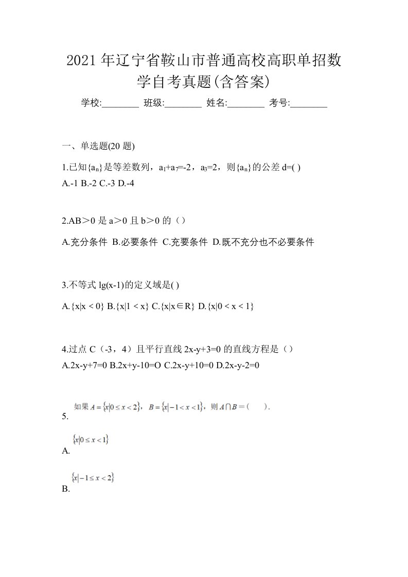 2021年辽宁省鞍山市普通高校高职单招数学自考真题含答案