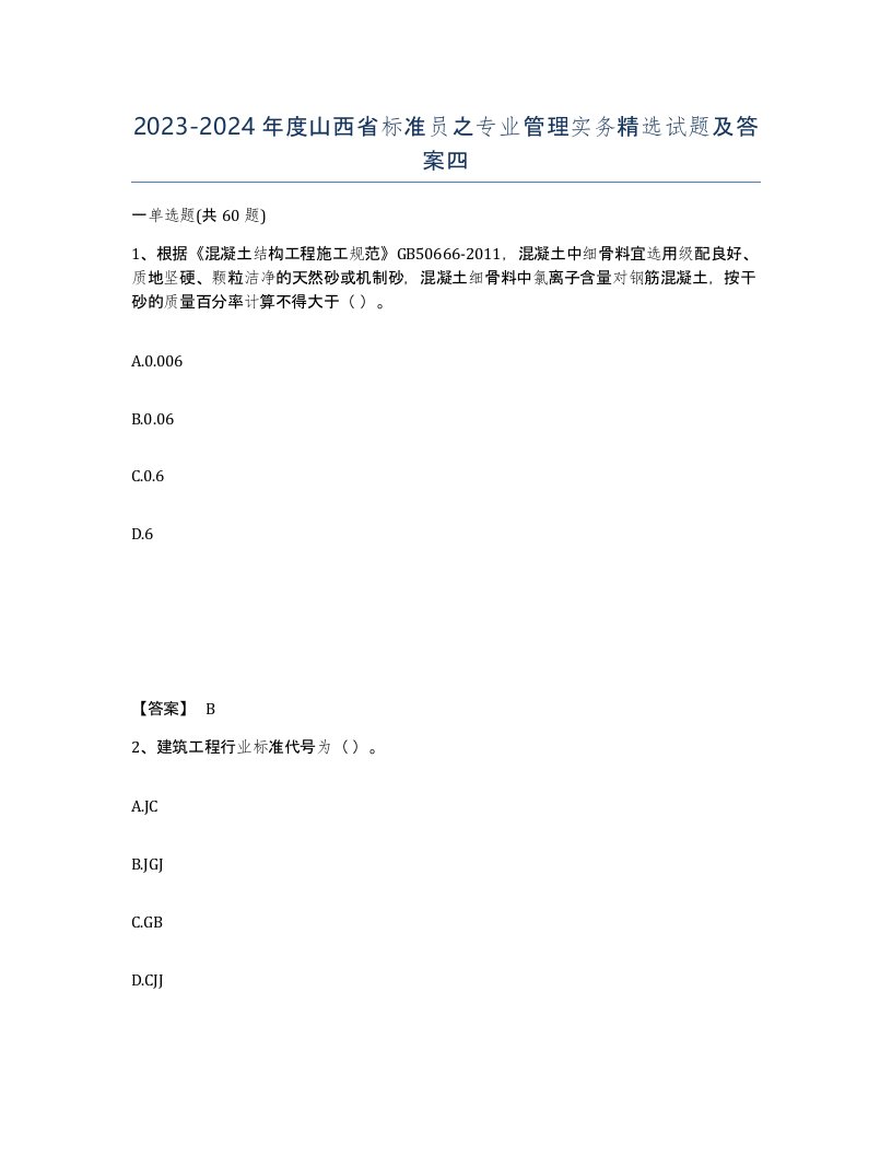 2023-2024年度山西省标准员之专业管理实务试题及答案四