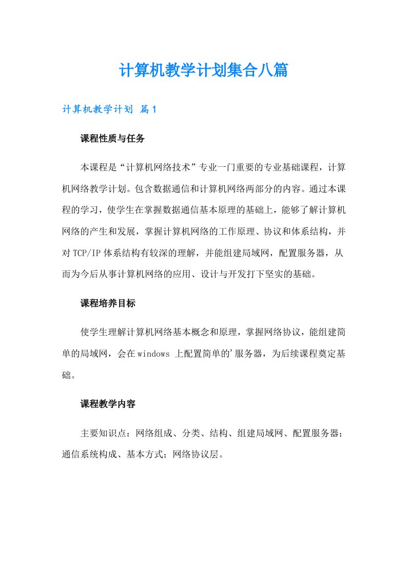 计算机教学计划集合八篇