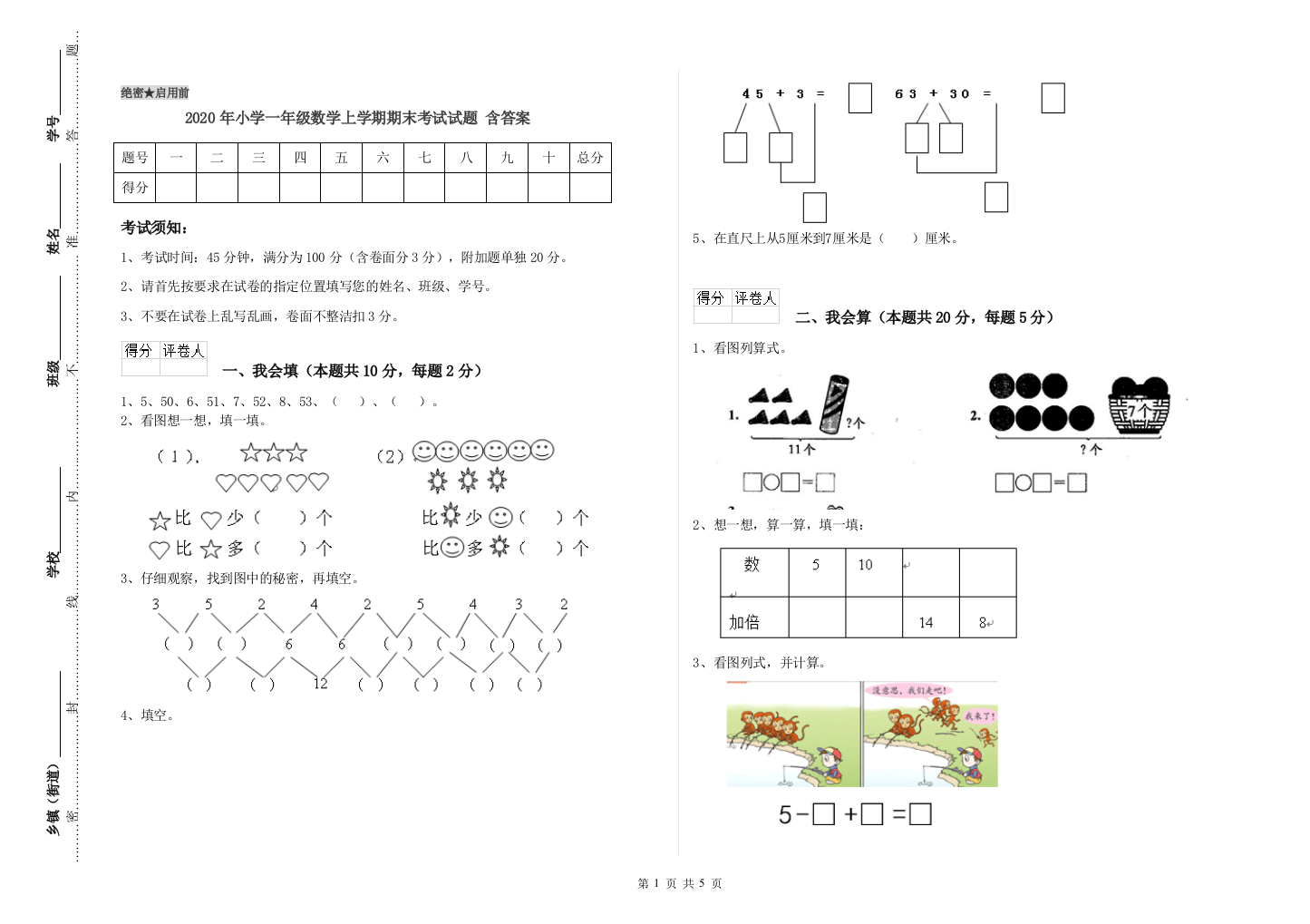 2020年小学一年级数学上学期期末考试试题-含答案