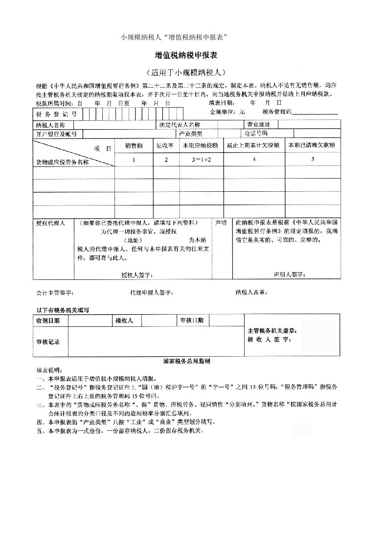 小规模纳税人增值税纳税申报表