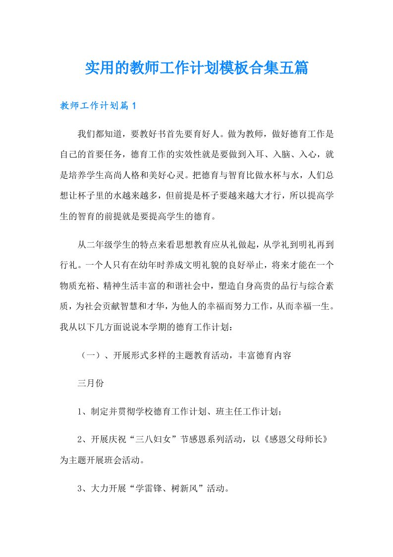 实用的教师工作计划模板合集五篇