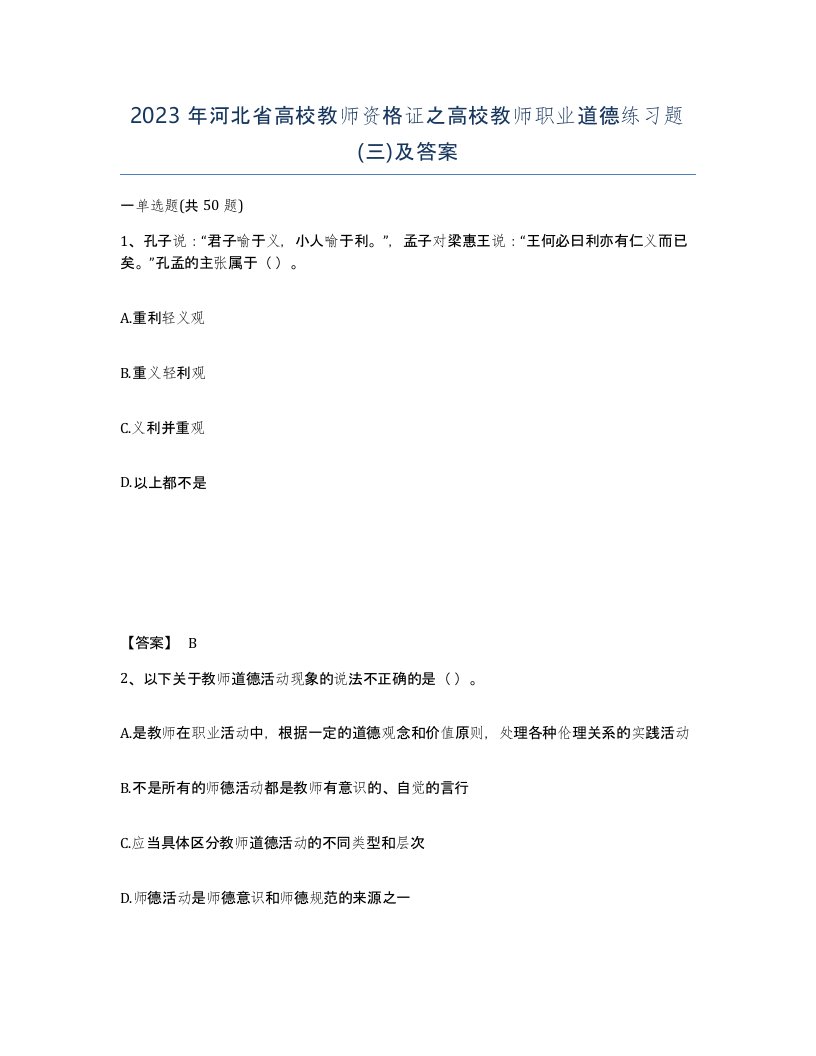 2023年河北省高校教师资格证之高校教师职业道德练习题三及答案