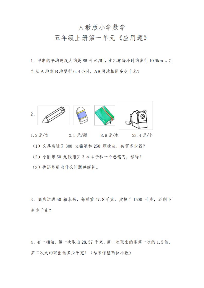 人教版小学数学五年级上册第一单元《应用题》(含答案)