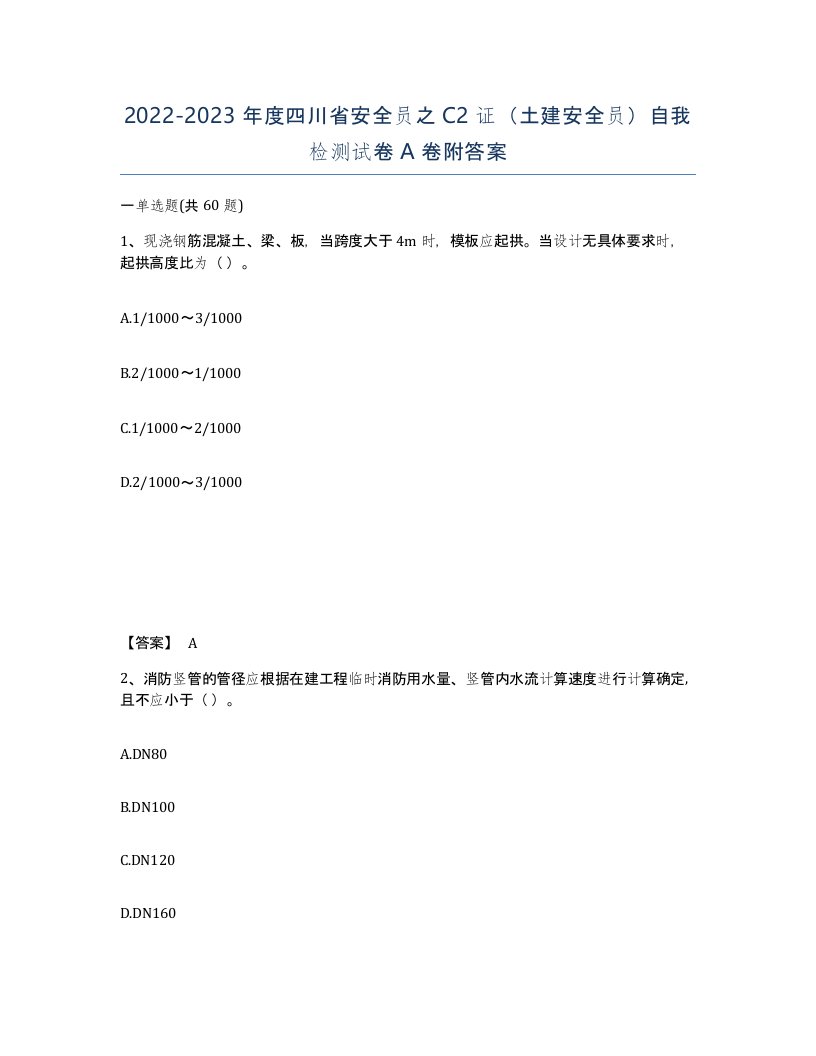 2022-2023年度四川省安全员之C2证土建安全员自我检测试卷A卷附答案