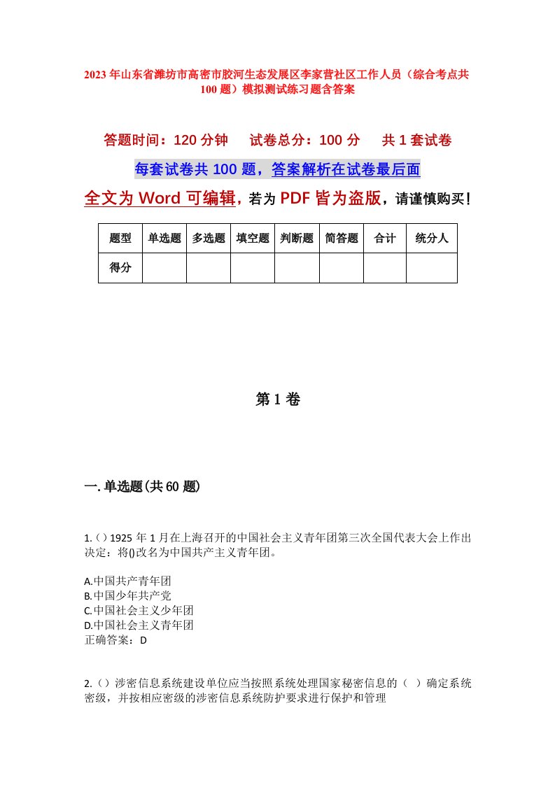 2023年山东省潍坊市高密市胶河生态发展区李家营社区工作人员综合考点共100题模拟测试练习题含答案