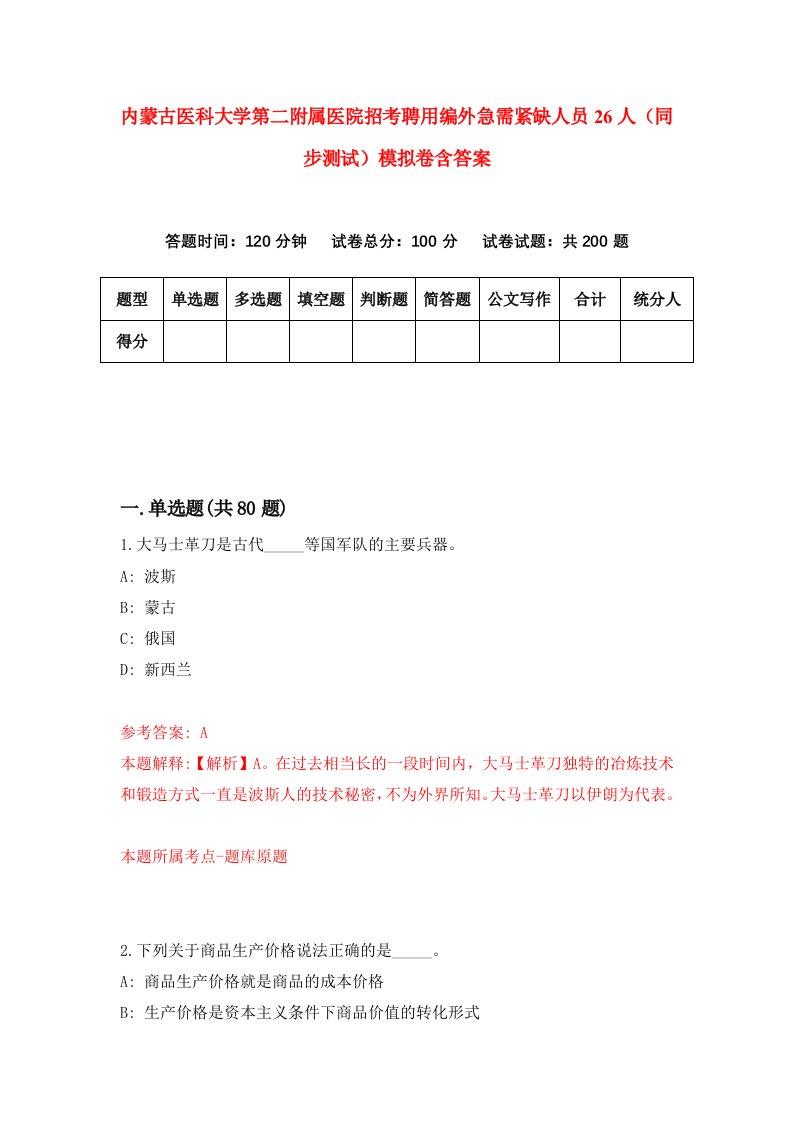 内蒙古医科大学第二附属医院招考聘用编外急需紧缺人员26人同步测试模拟卷含答案1