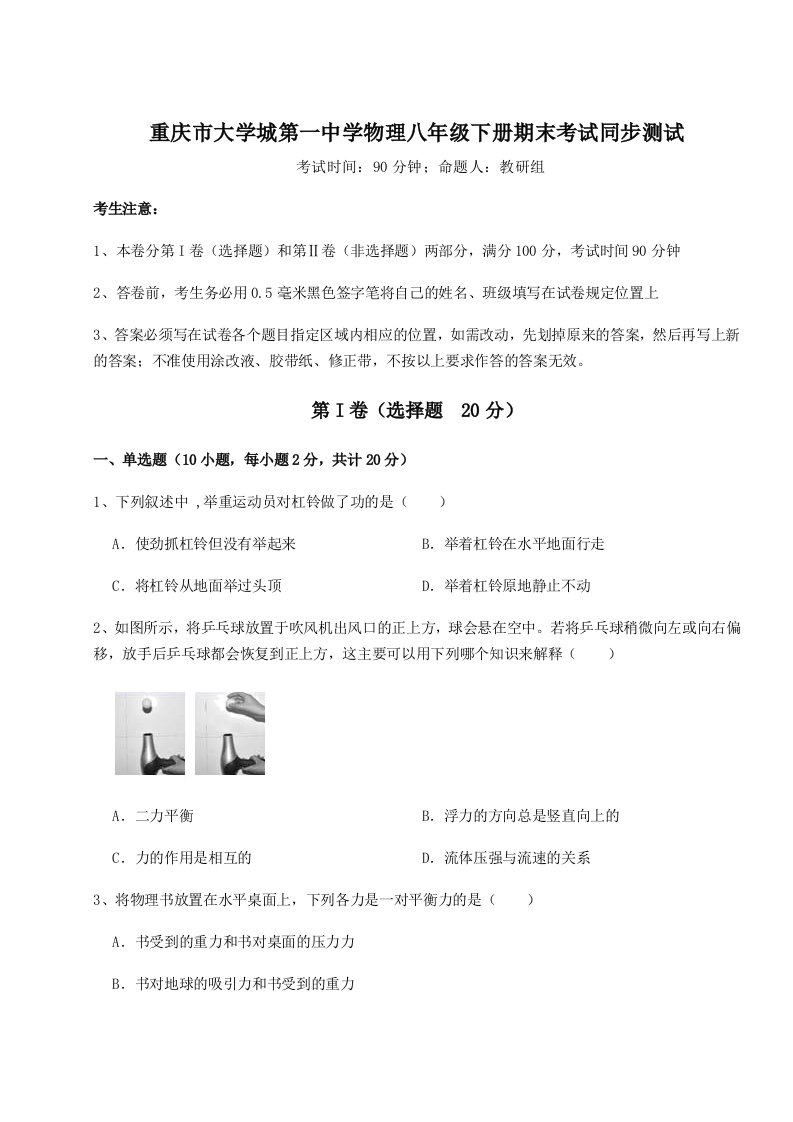 重难点解析重庆市大学城第一中学物理八年级下册期末考试同步测试试卷（解析版）