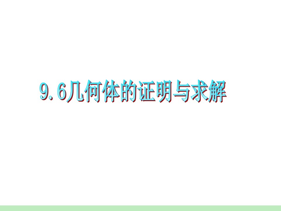 几何体的证明与求解