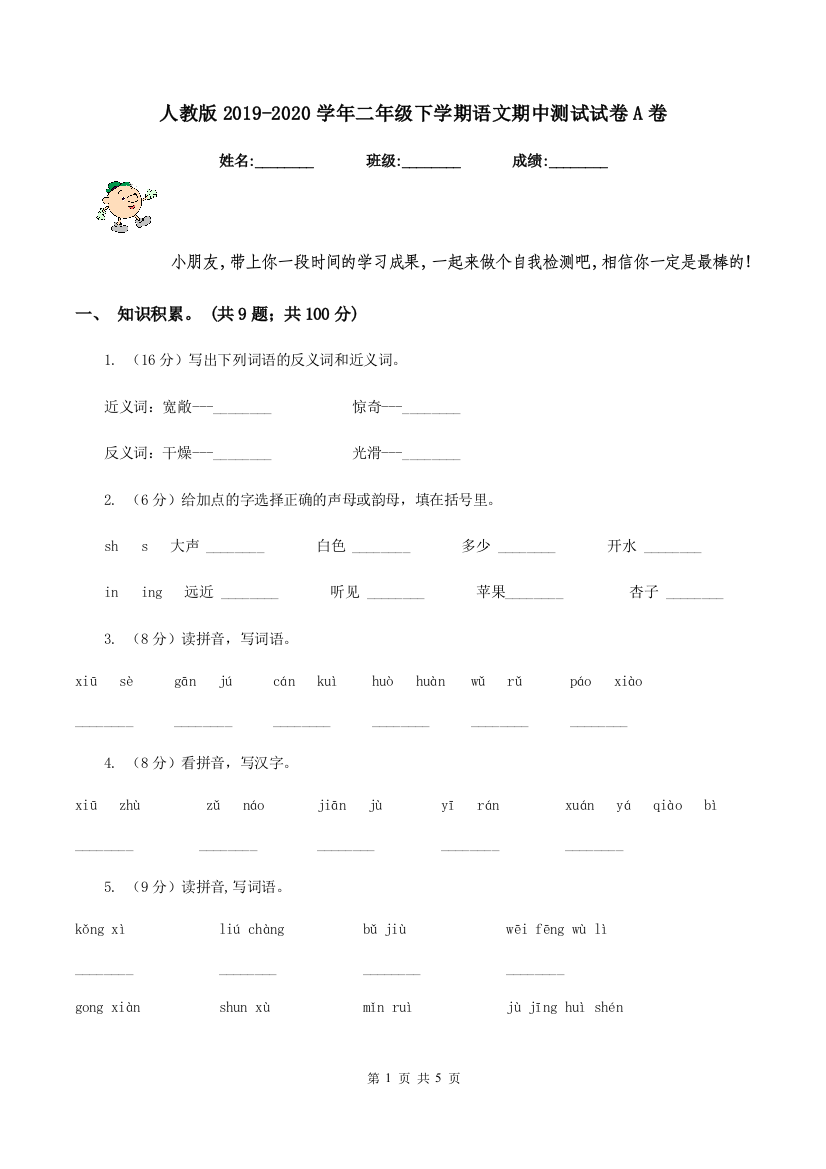 人教版2019-2020学年二年级下学期语文期中测试试卷A卷