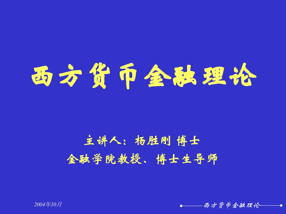 第13章金融风险与金融监管理论的研究(西方货币金融理