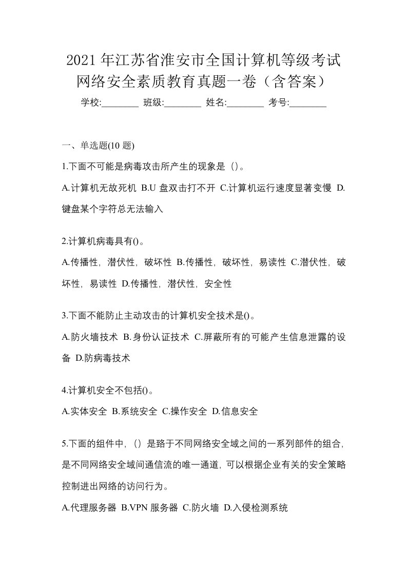 2021年江苏省淮安市全国计算机等级考试网络安全素质教育真题一卷含答案