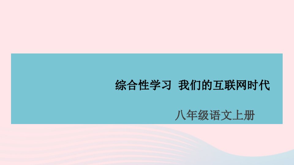 山西专版八年级语文上册第四单元综合性学习我们的互联网时代课件新人教版