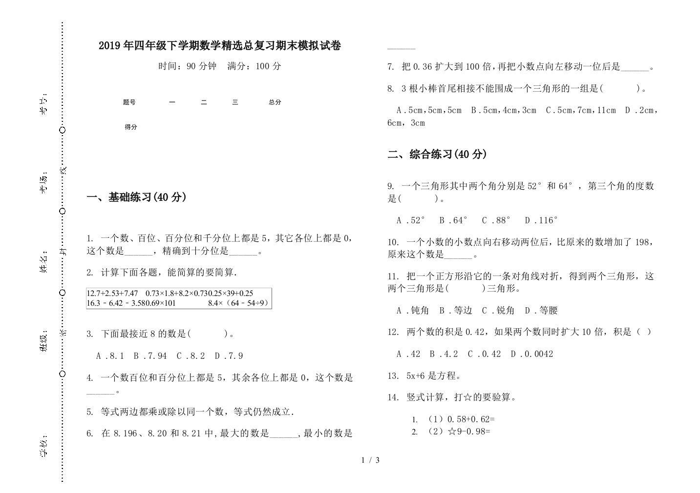 2019年四年级下学期数学精选总复习期末模拟试卷