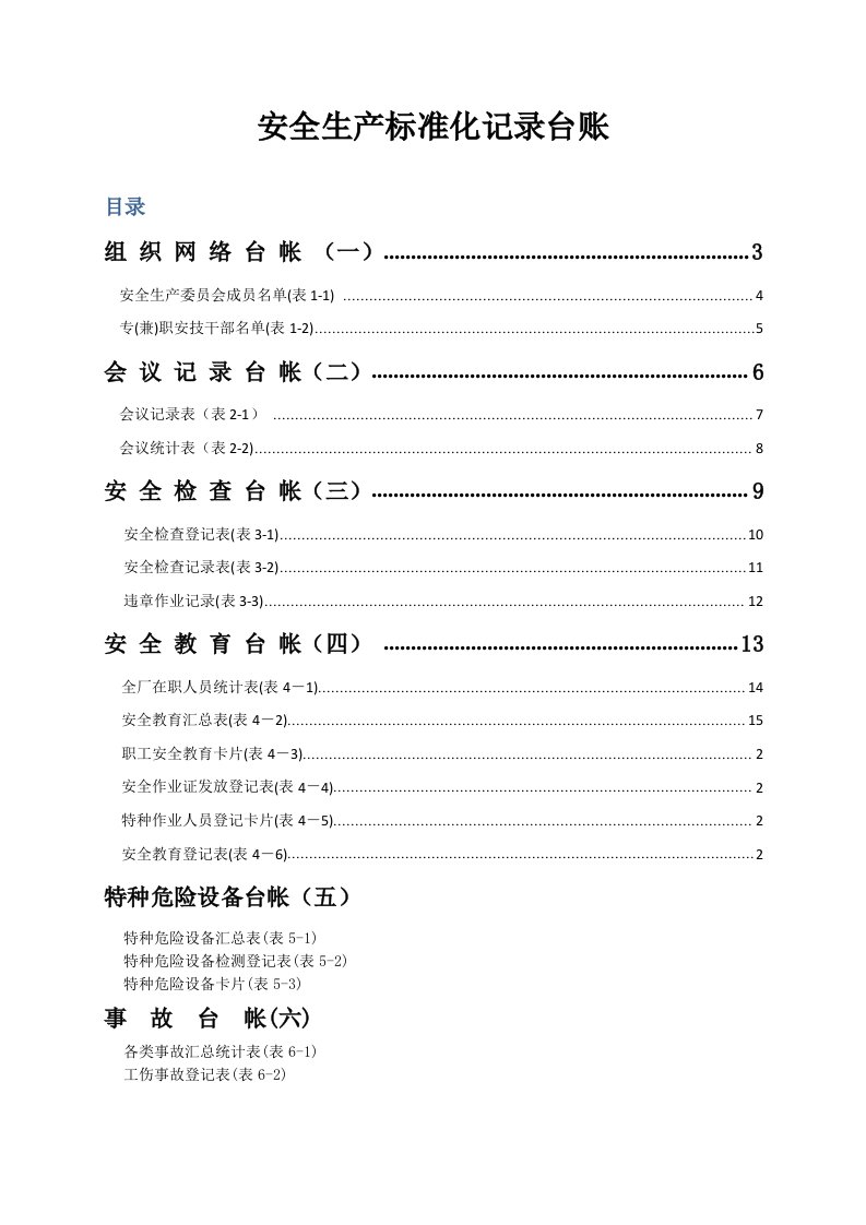 安全生产标准化记录台账