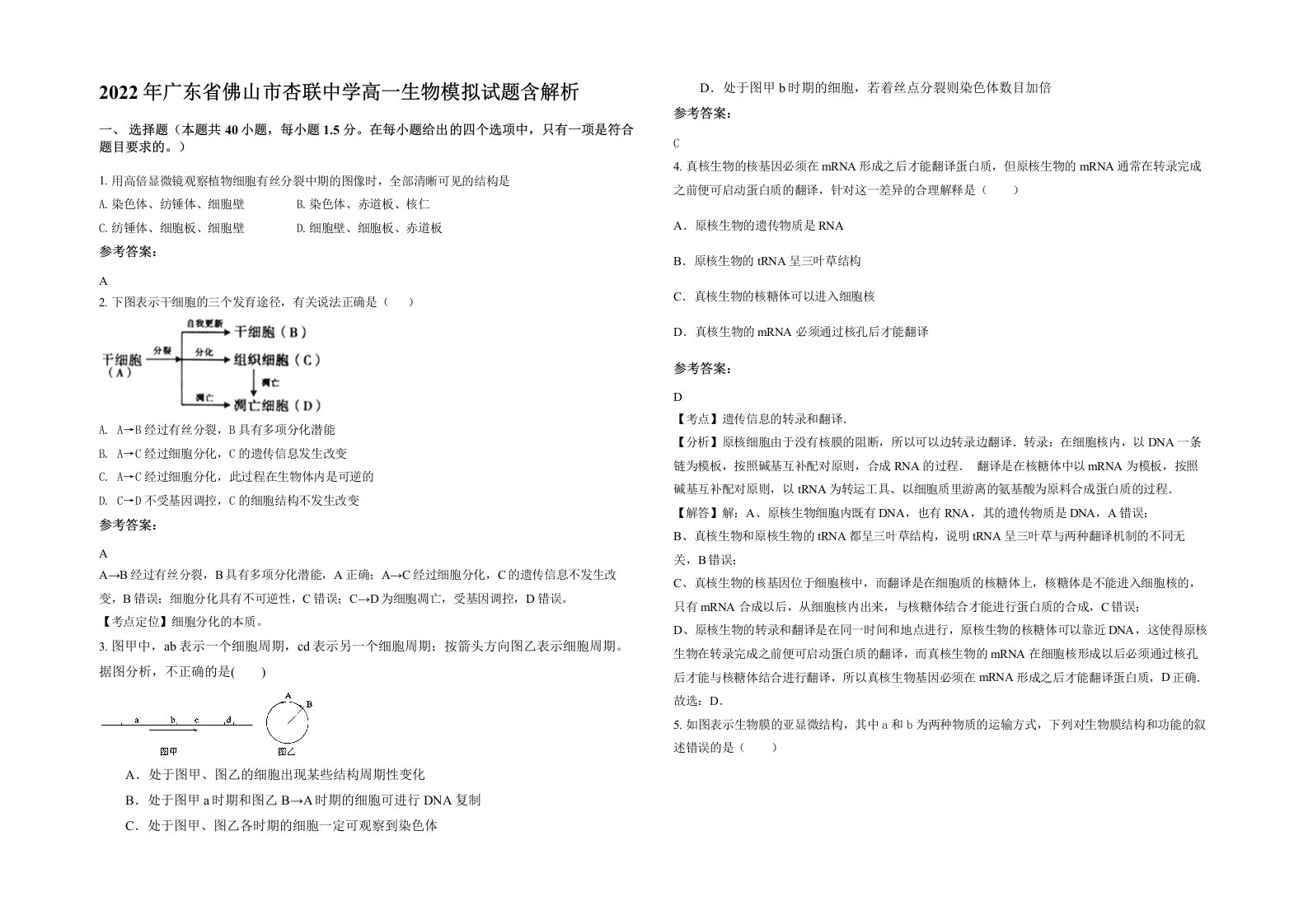 2022年广东省佛山市杏联中学高一生物模拟试题含解析