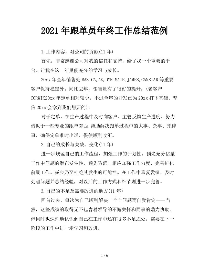 2021年跟单员年终工作总结范例