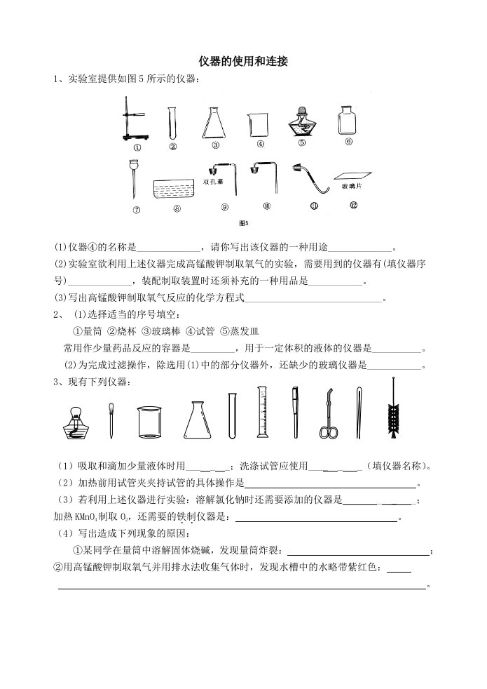 中考化学专题复习-实验仪器的使用与连接