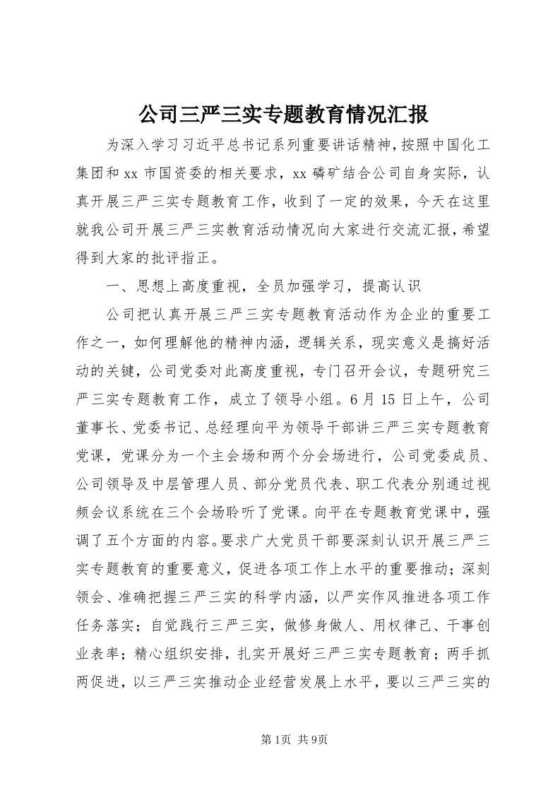 公司三严三实专题教育情况汇报