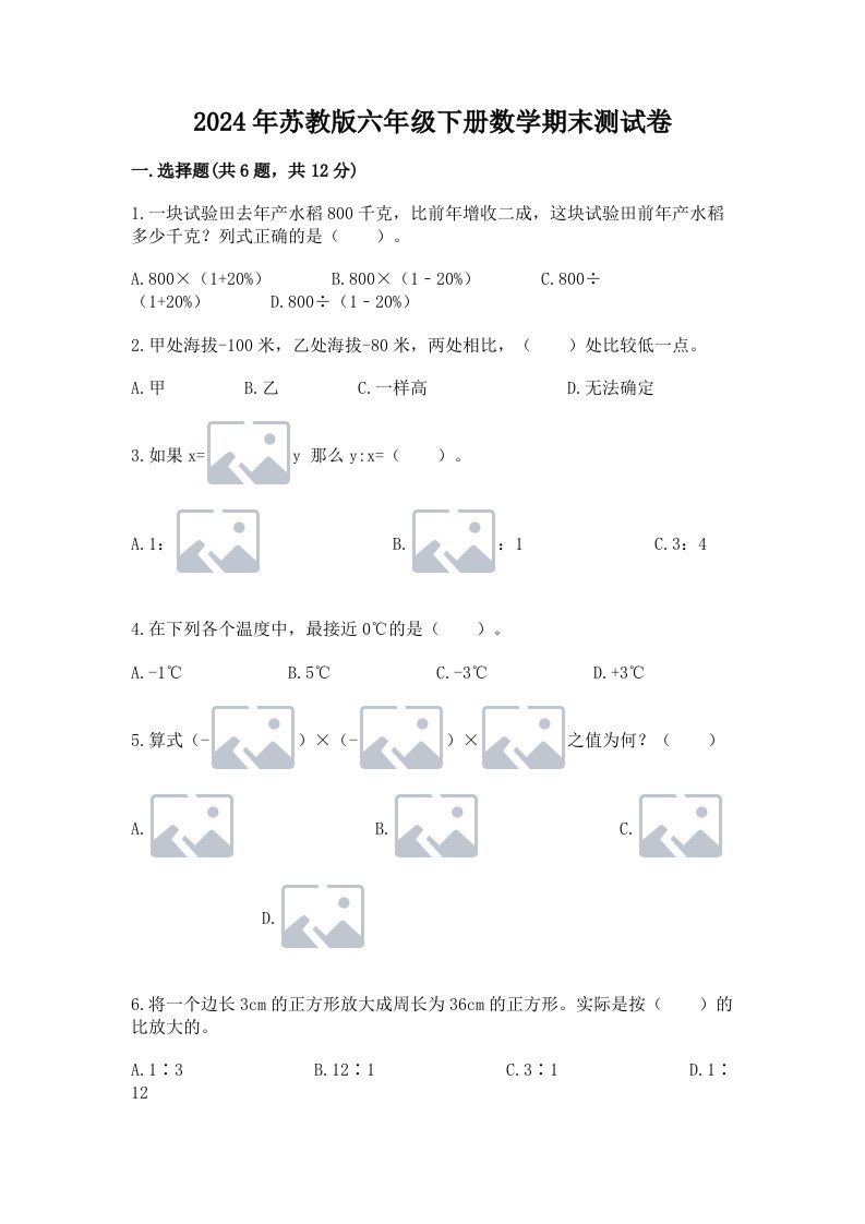 2024年苏教版六年级下册数学期末测试卷含完整答案【历年真题】