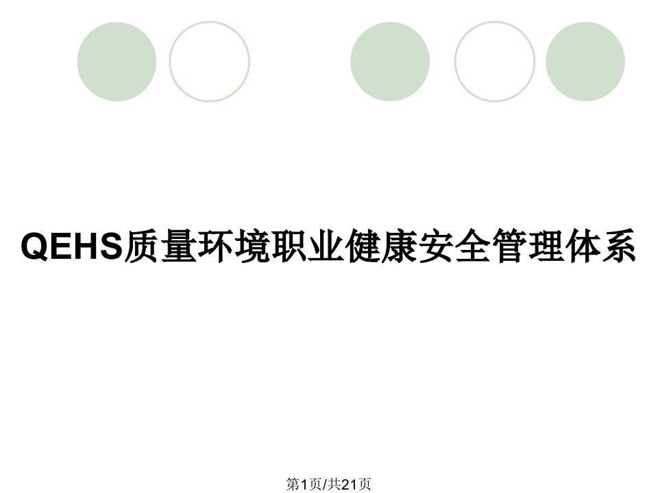 QEHS质量环境职业健康安全管理体系