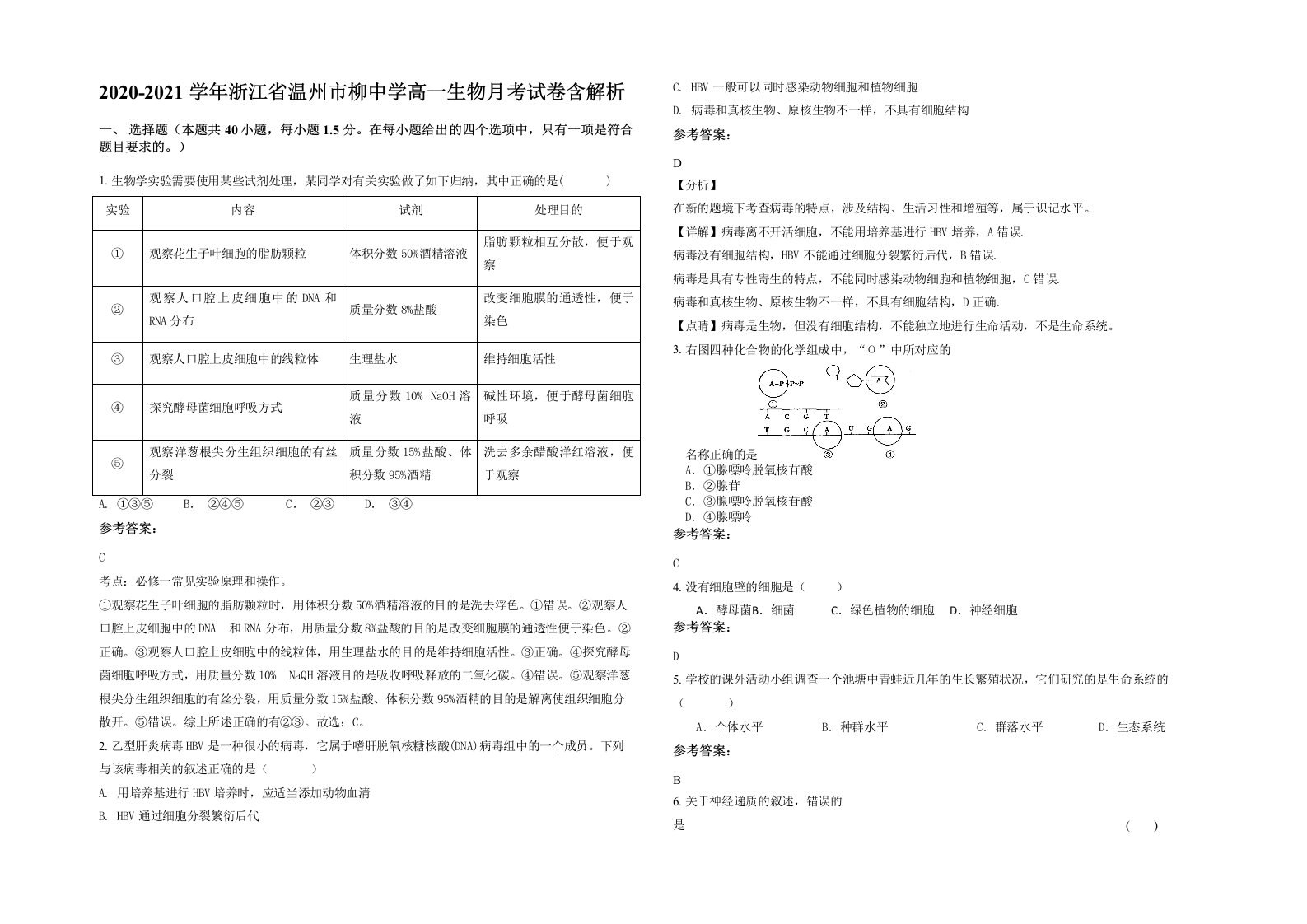 2020-2021学年浙江省温州市柳中学高一生物月考试卷含解析