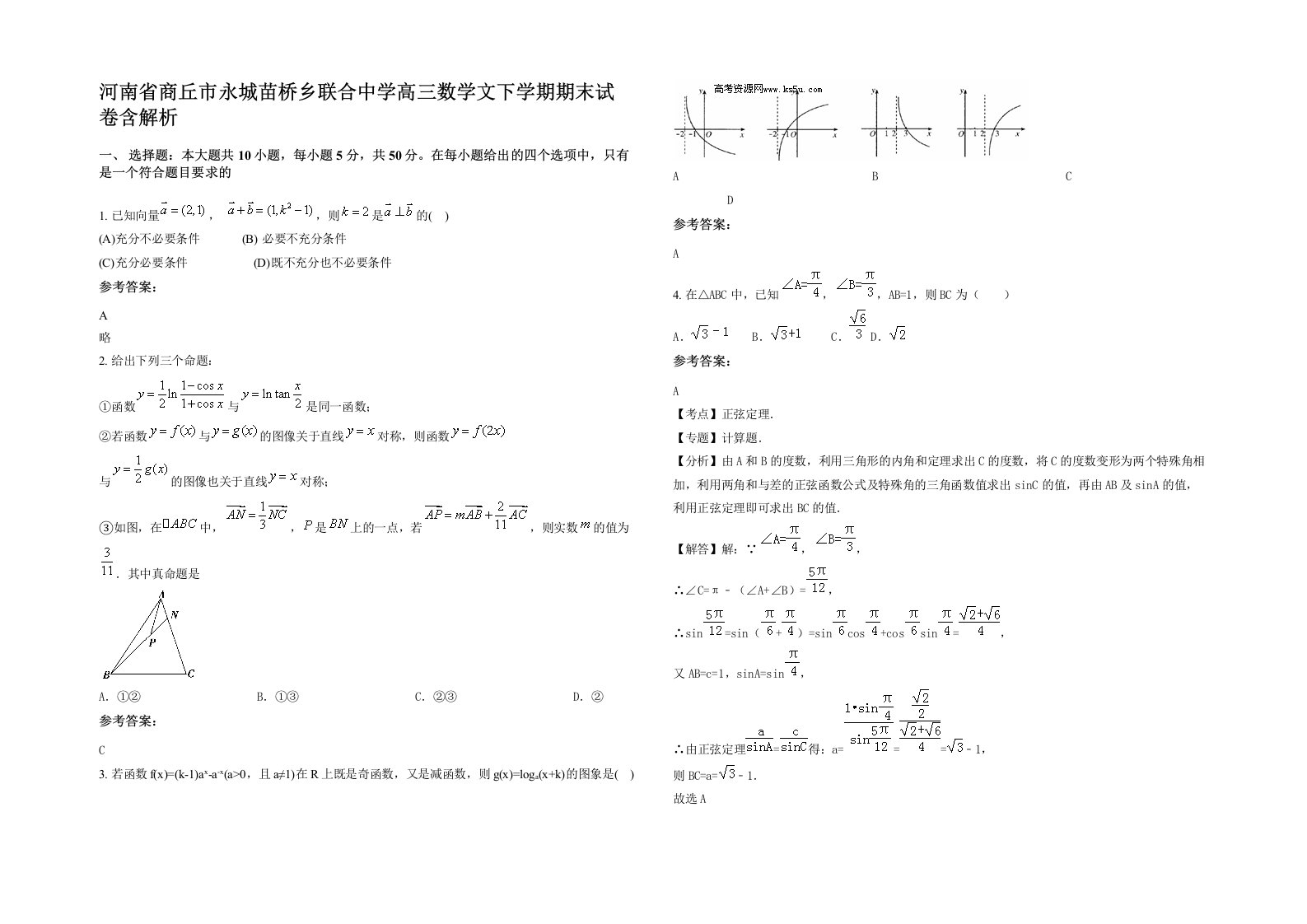 河南省商丘市永城苗桥乡联合中学高三数学文下学期期末试卷含解析