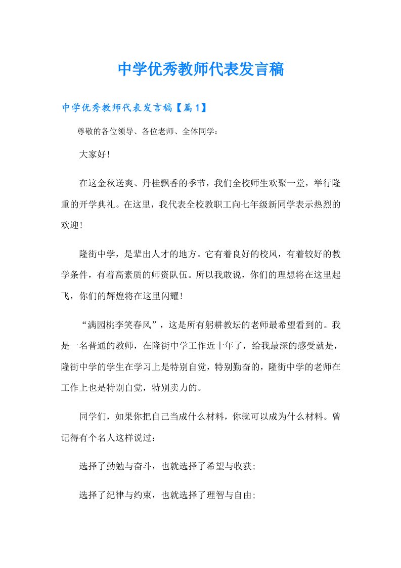 中学优秀教师代表发言稿