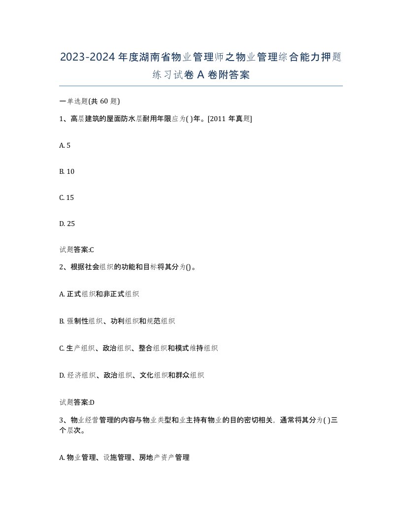 2023-2024年度湖南省物业管理师之物业管理综合能力押题练习试卷A卷附答案