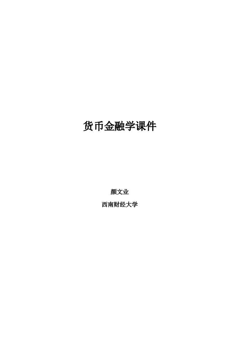 货币金融学（西南财经大学）货币金融学中文课件1