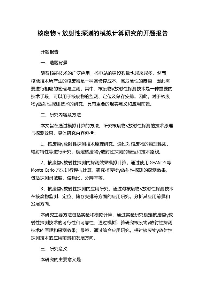 核废物γ放射性探测的模拟计算研究的开题报告