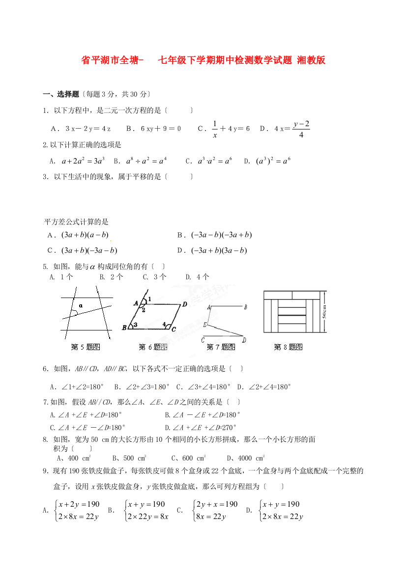 （整理版）平湖市全塘七年级下学期期中检测数学试题湘教