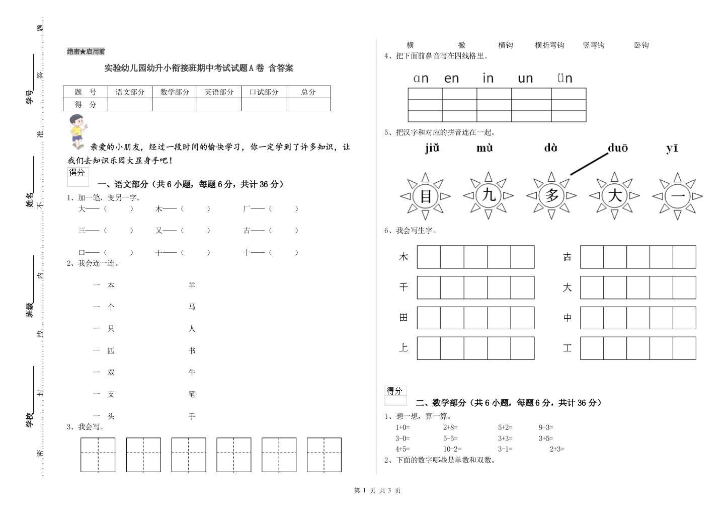 实验幼儿园幼升小衔接班期中考试试题A卷-含答案