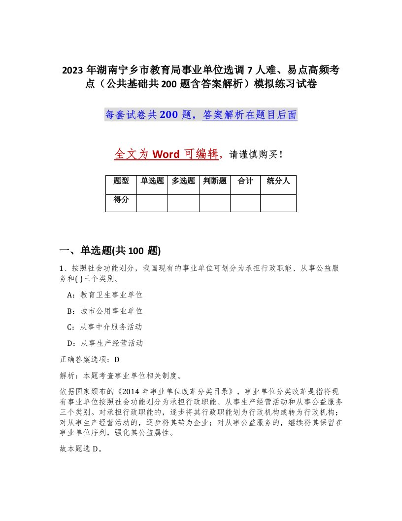 2023年湖南宁乡市教育局事业单位选调7人难易点高频考点公共基础共200题含答案解析模拟练习试卷