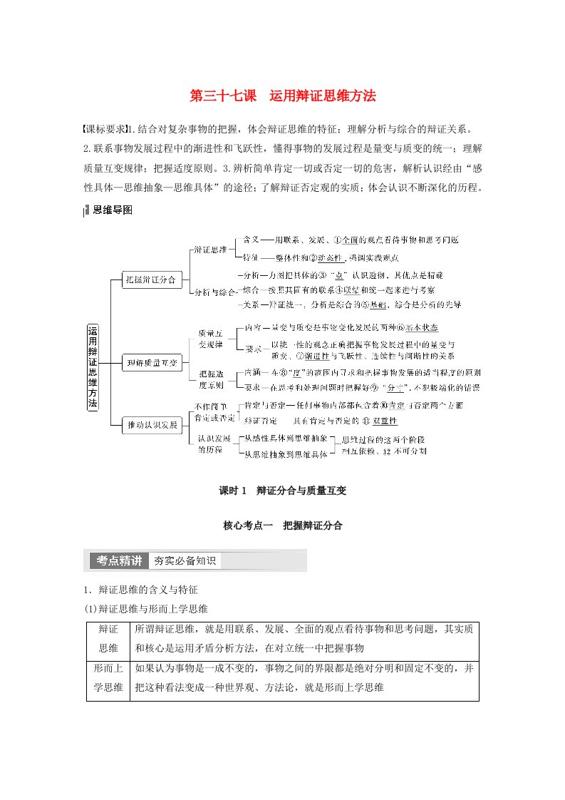 江苏专用新教材2024届高考政治一轮复习教案选择性必修3第三十七课课时1辩证分合与质量互变