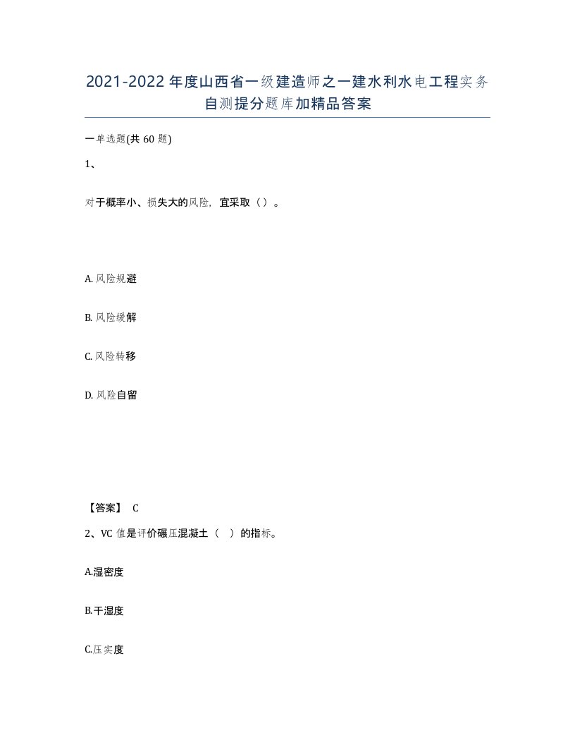 2021-2022年度山西省一级建造师之一建水利水电工程实务自测提分题库加答案