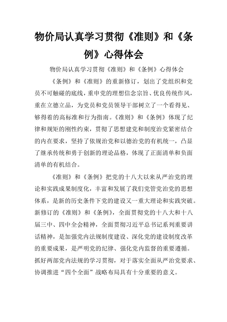 物价局认真学习贯彻《准则》和《条例》心得体会