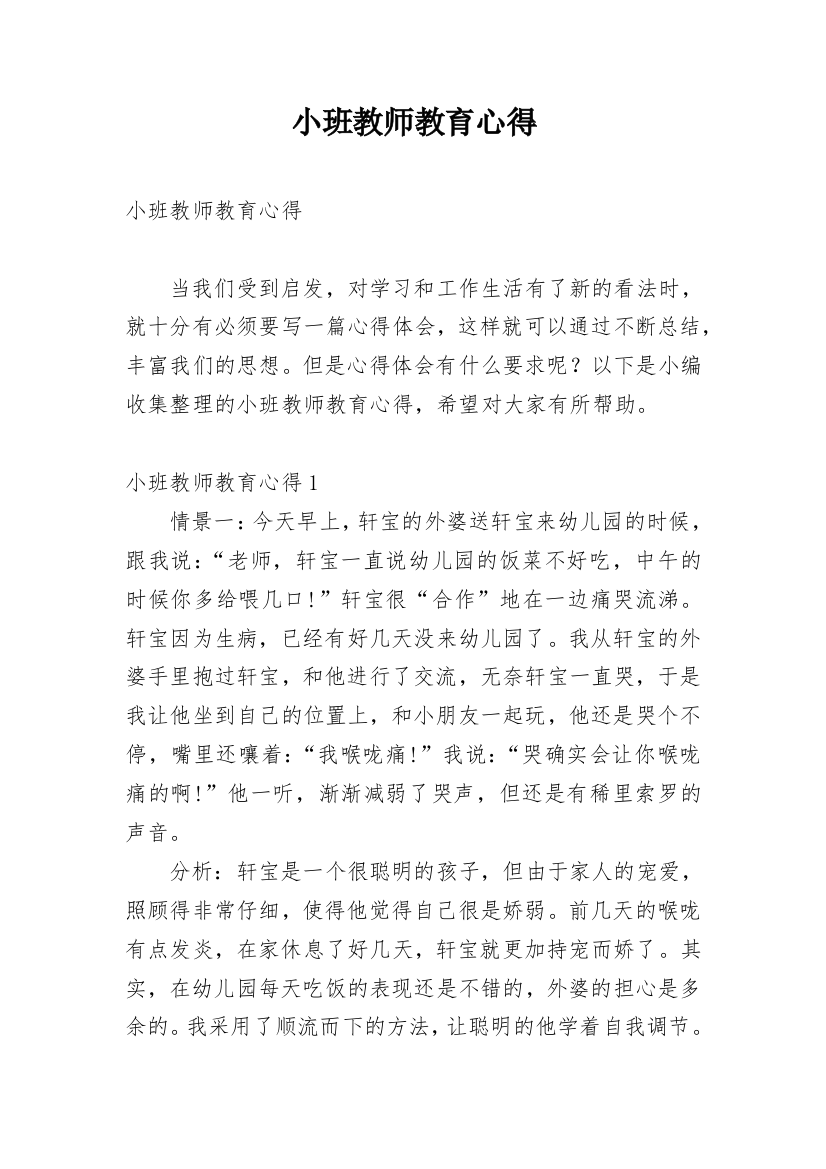 小班教师教育心得