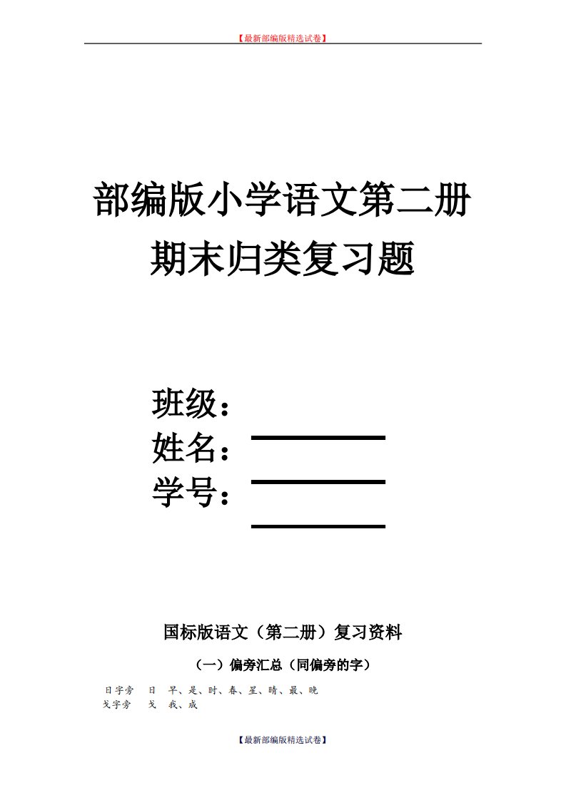 【部编版】2020年部编版小学语文一年级下册期末归类复习题(部编版)