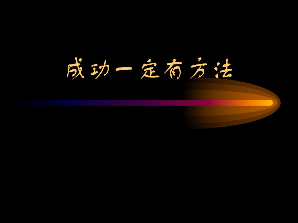 修身养性、自我提升发展模式成功一定有方法(易发久)