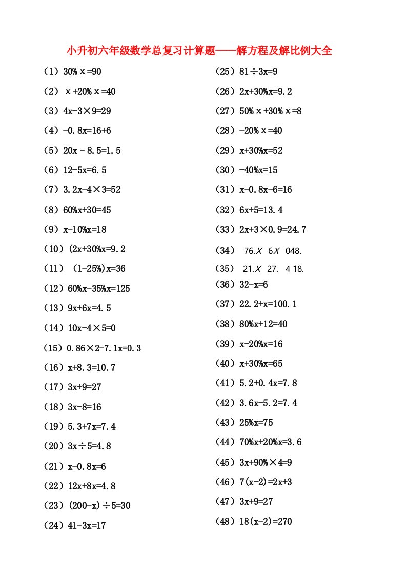 小学数学小升初六年级总复习计算题《解方程及解比例》大全