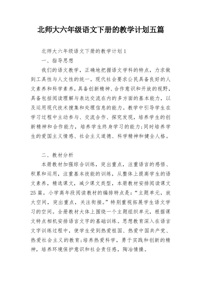 北师大六年级语文下册的教学计划五篇