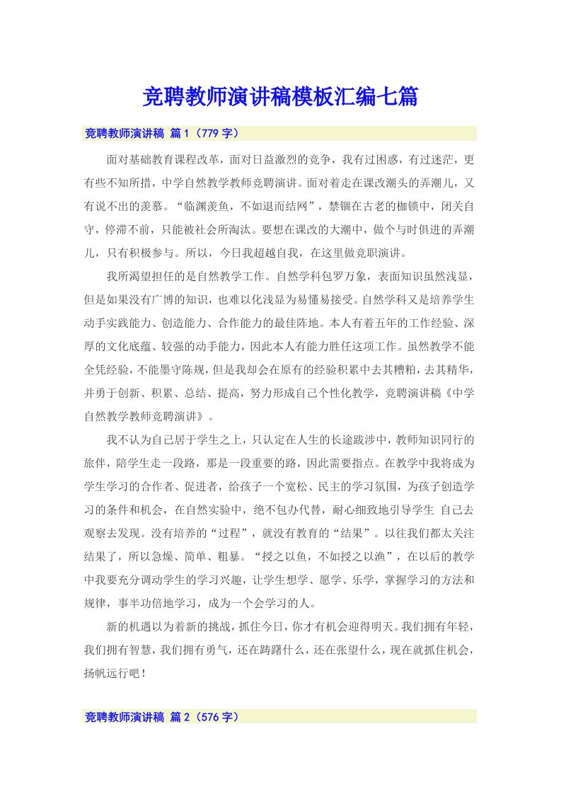 竞聘教师演讲稿模板汇编七篇