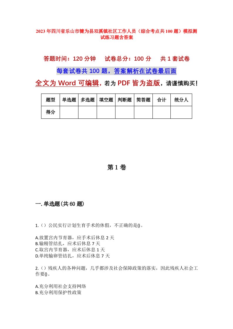 2023年四川省乐山市犍为县双溪镇社区工作人员综合考点共100题模拟测试练习题含答案