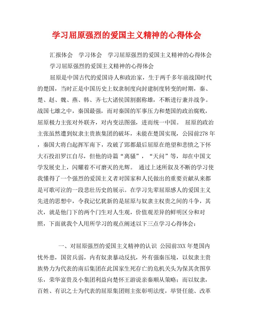 学习屈原强烈的爱国主义精神的心得体会